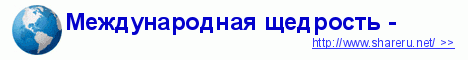 Описание: Международная щедрость