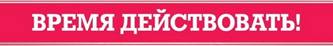 Время действовать!