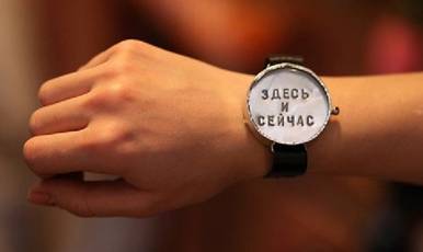 Время действовать здесь и сейчас