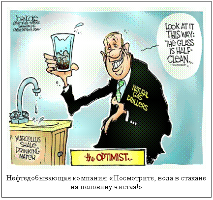 Подпись:  
Нефтедобывающая компания: «Посмотрите, вода в стакане на половину чистая!»
