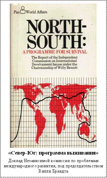  
«Север-Юг: программа выживания»
Доклад Независимой комиссии по проблемам международного развития, под председательством Вилли Брандта
