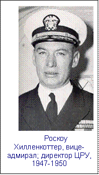  
Роскоу Хилленкоттер, вице-адмирал; директор ЦРУ, 1947-1950
