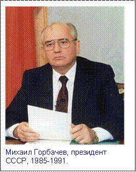 Михаил Горбачев, президент СССР, 1985-1991.